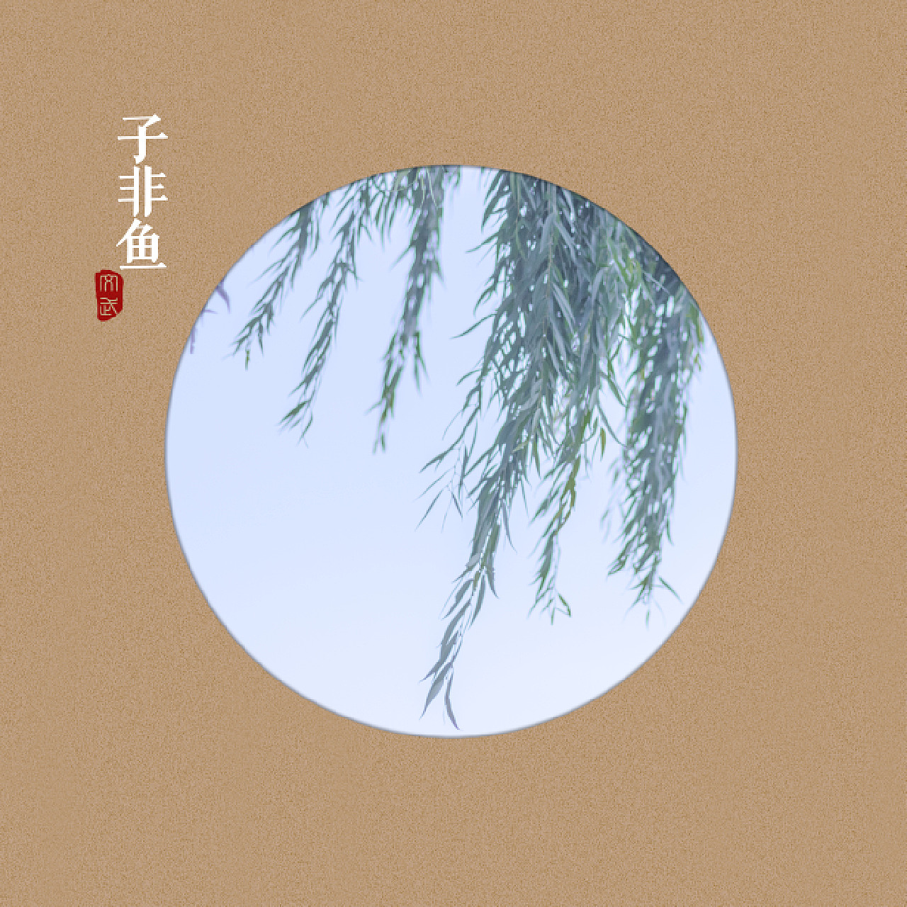 子非鱼