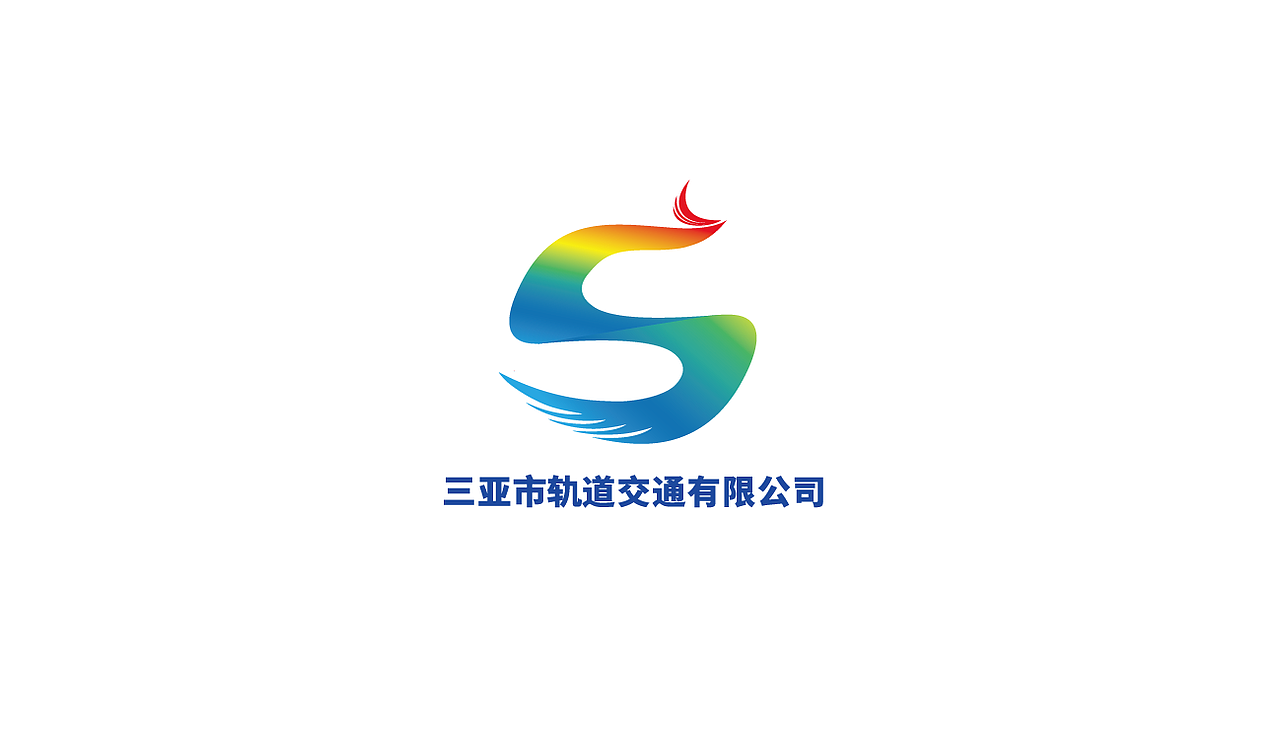 三亚市轨道交通企业形象