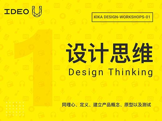 Kika Design Workshop-01--Design Thinking（个人主页-ZNjkyNzY0） - UI - 站酷设计师沫小辰原创素材 - 站酷ZCOOL