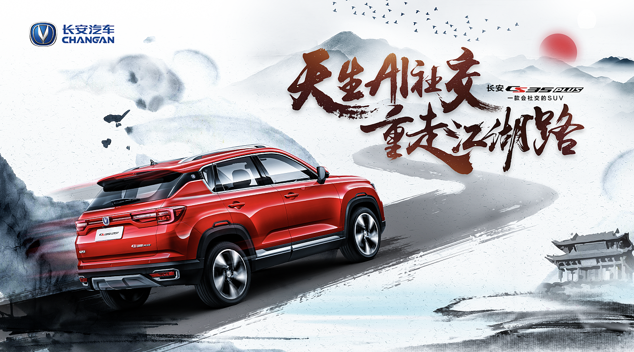长安汽车-武侠系列活动视觉