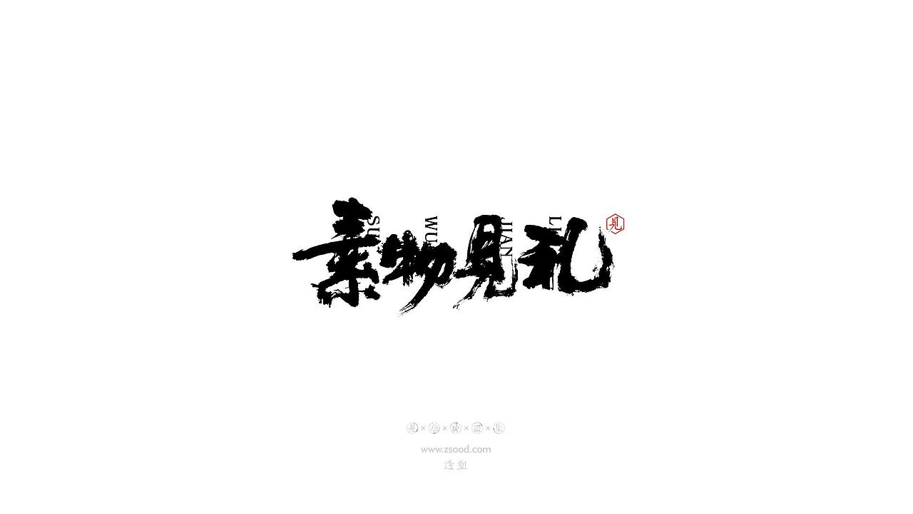 造塑创意 × 2019 × 书法字体设计-贰（图ZMTkwNDcxNjQ4） - 字体/字形 - 站酷设计师造塑X黑白茶策原创素材 - 站酷ZCOOL