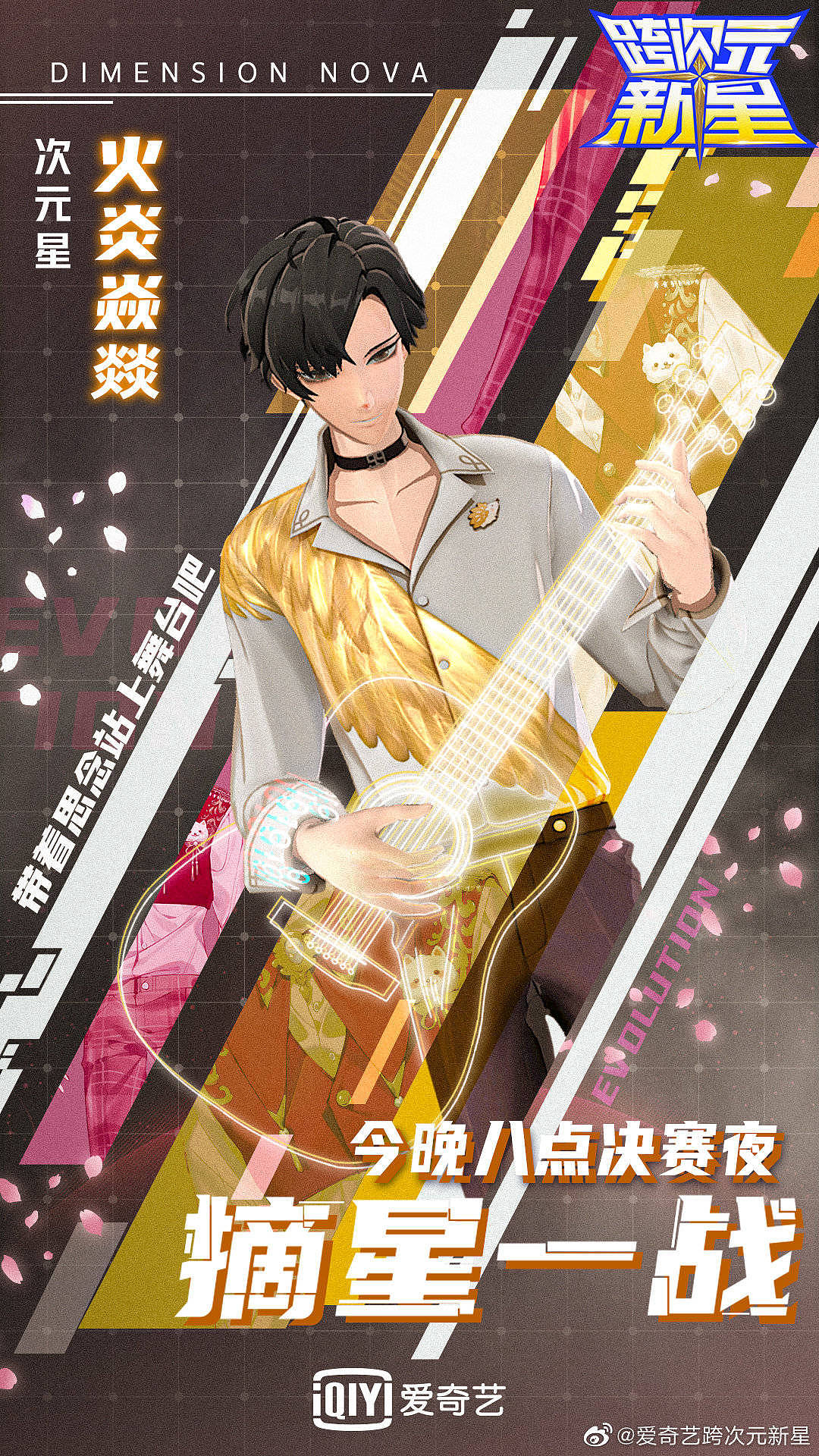 跨次元新星总决赛人物海报