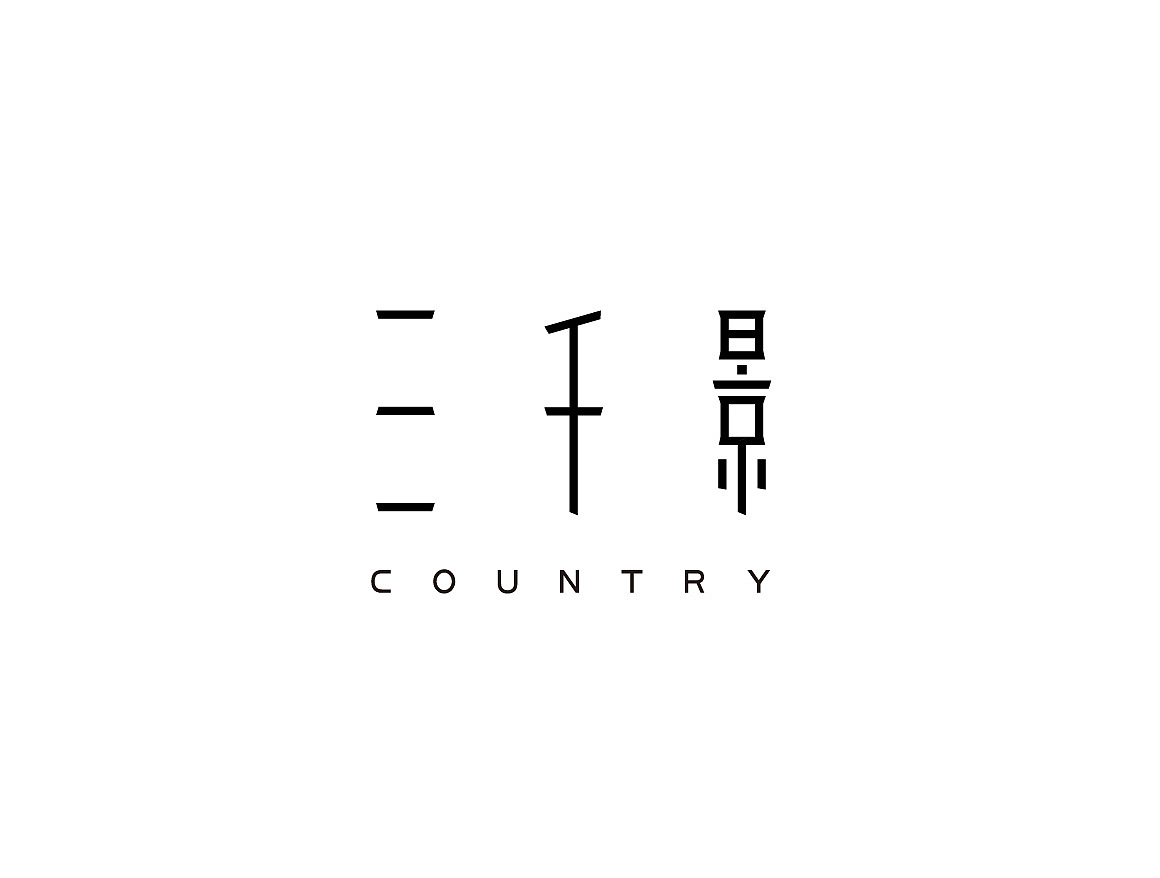 半路出家做设计（图ZMjEyOTU2NzY=） - 字体/字形 - 站酷设计师匚LiQiang原创素材 - 站酷ZCOOL