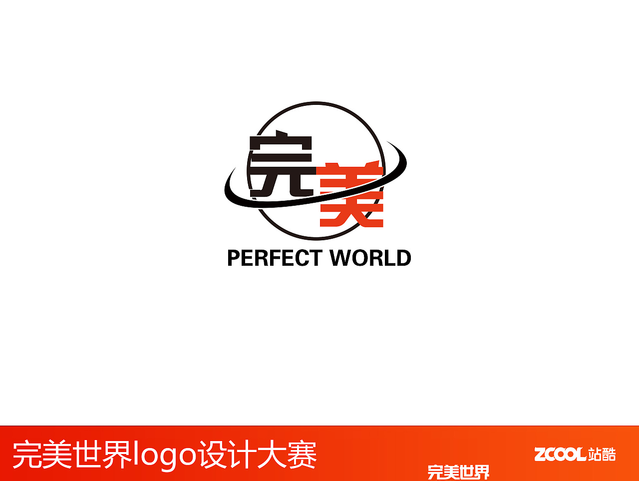 也是对完美世界公司对于产品理念的一种诠释 原创  -  平面  -  logo