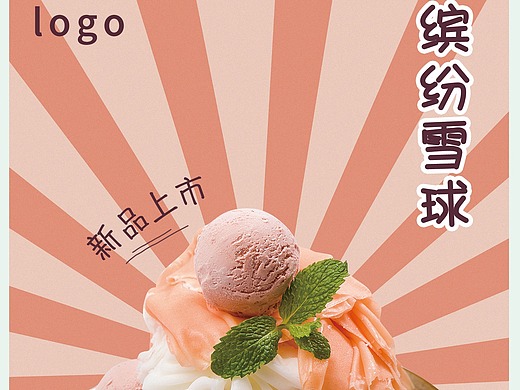 刨冰海报