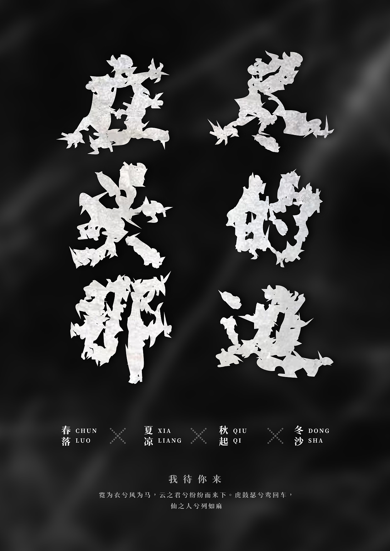 字体变形海报设计|平面|海报|端侨_原创作品-站酷zcool