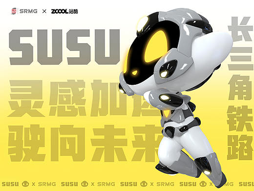  长三角铁路文创IP—SUSU