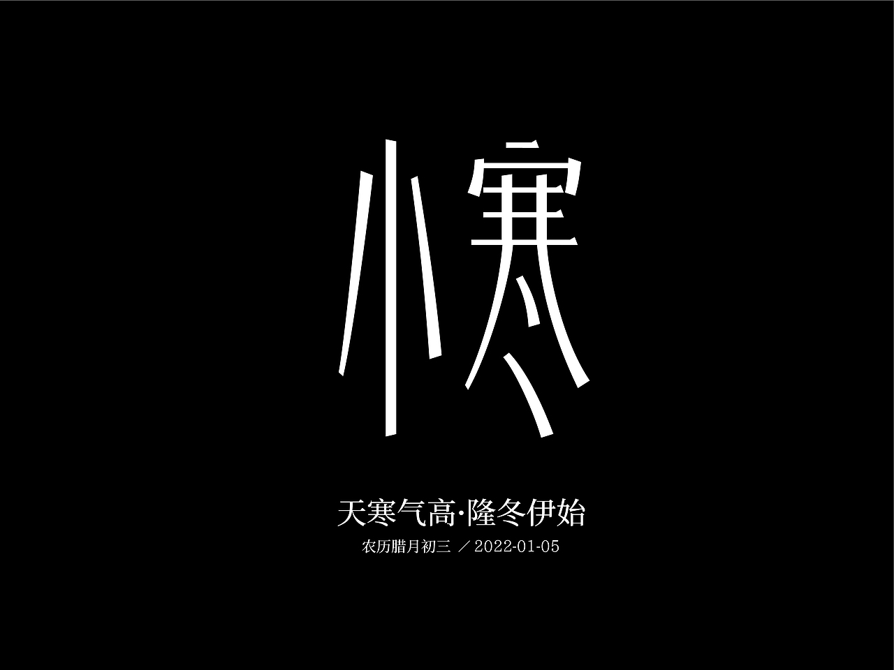 二十四节气字体设计（春夏秋冬24节气字体设计）（图ZMzM4NDY4NDEy） - 创作习作 - 站酷设计师YANGSHAOLONG原创素材 - 站酷ZCOOL