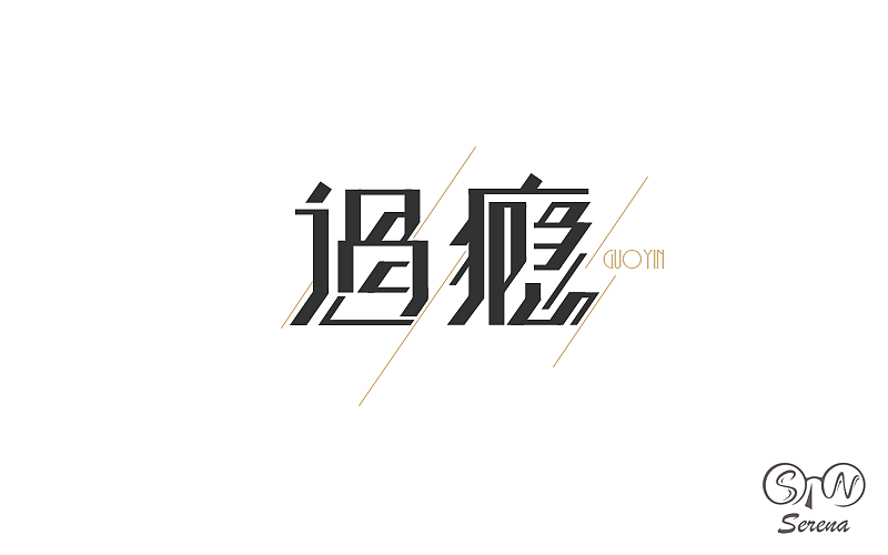 字体设计（四）