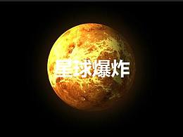 星球爆炸短片