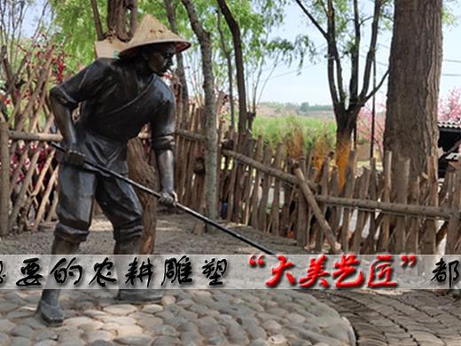 汲取和传承中国传统的农耕文化。