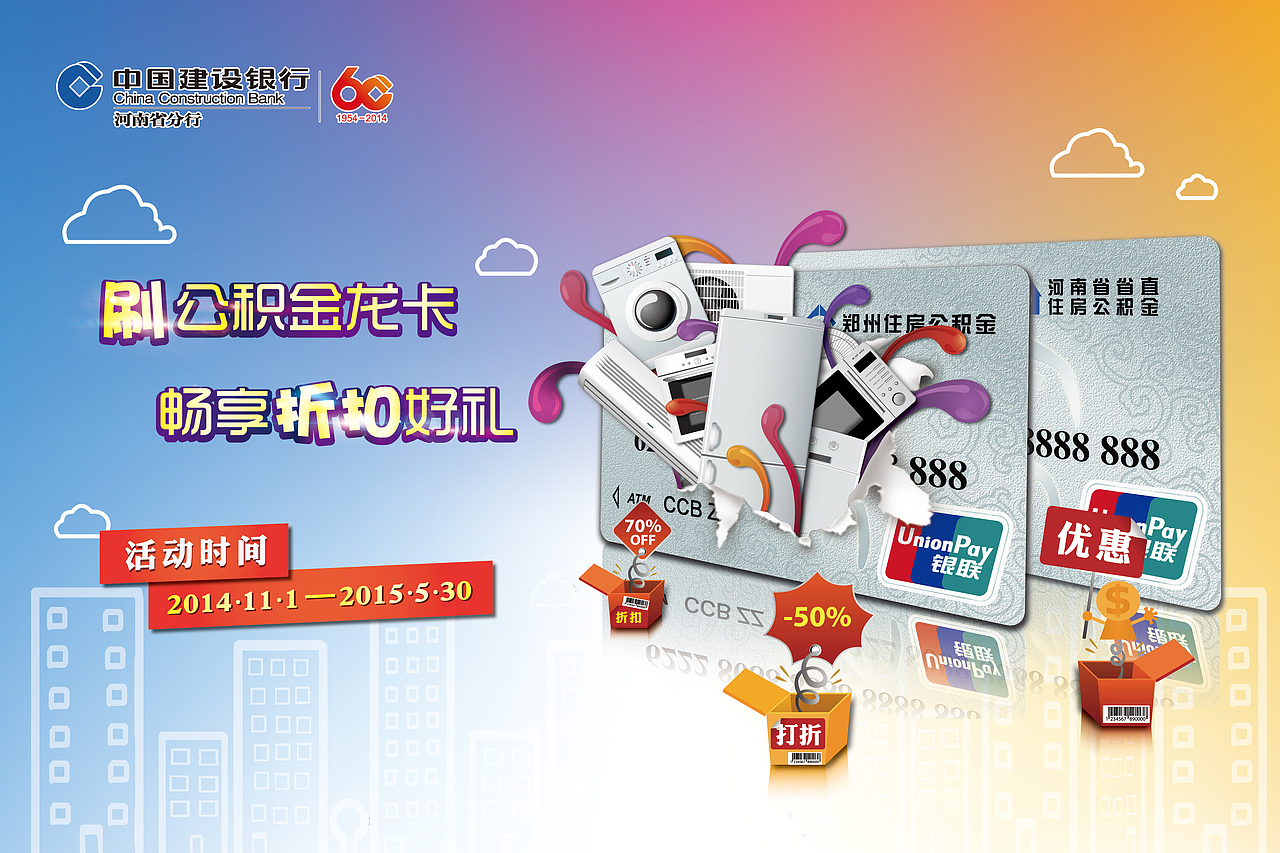 *活动海报* 中国建设银行