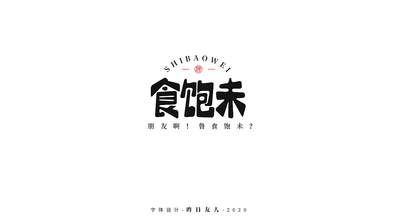 字体设计 · 贰（图ZMjAzMDY4NDgw） - 字体/字形 - 站酷设计师昨日U友人原创素材 - 站酷ZCOOL