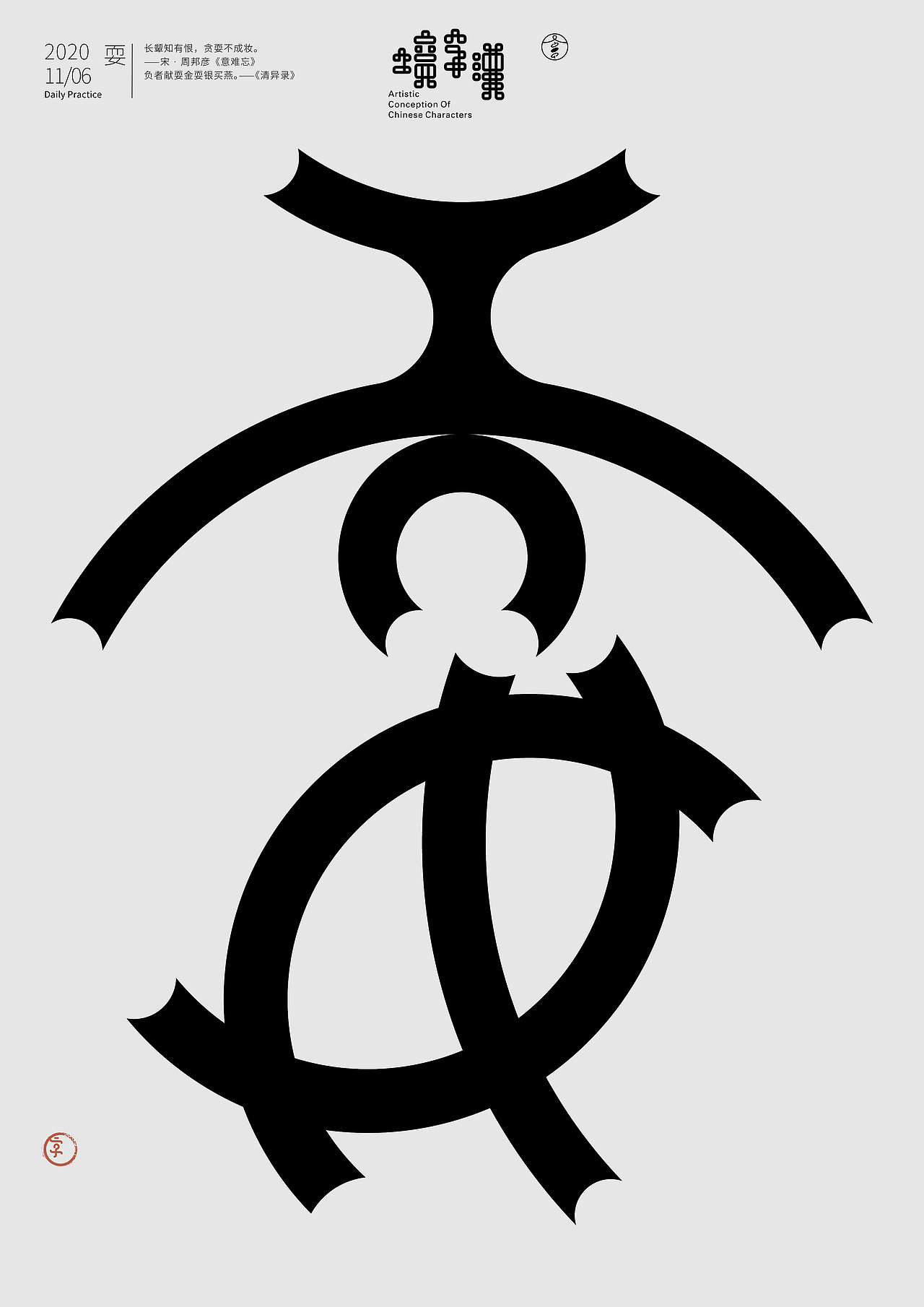 汉字境/一字禅入门《十一月—心无旁骛》