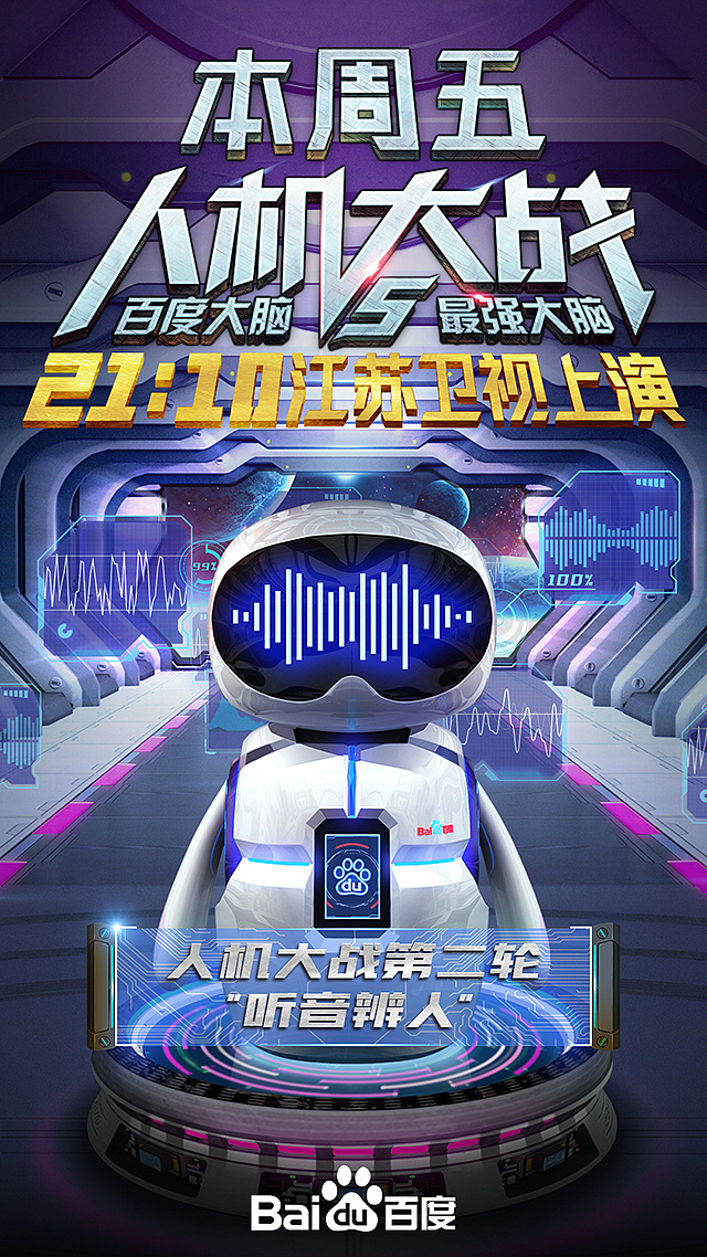百度&最强大脑第四季-人机大战线上宣传海报