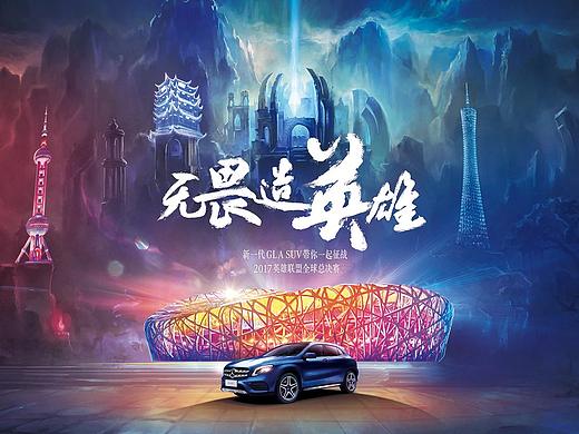 Benz&LOL 英雄联盟全球总决赛kv设计
