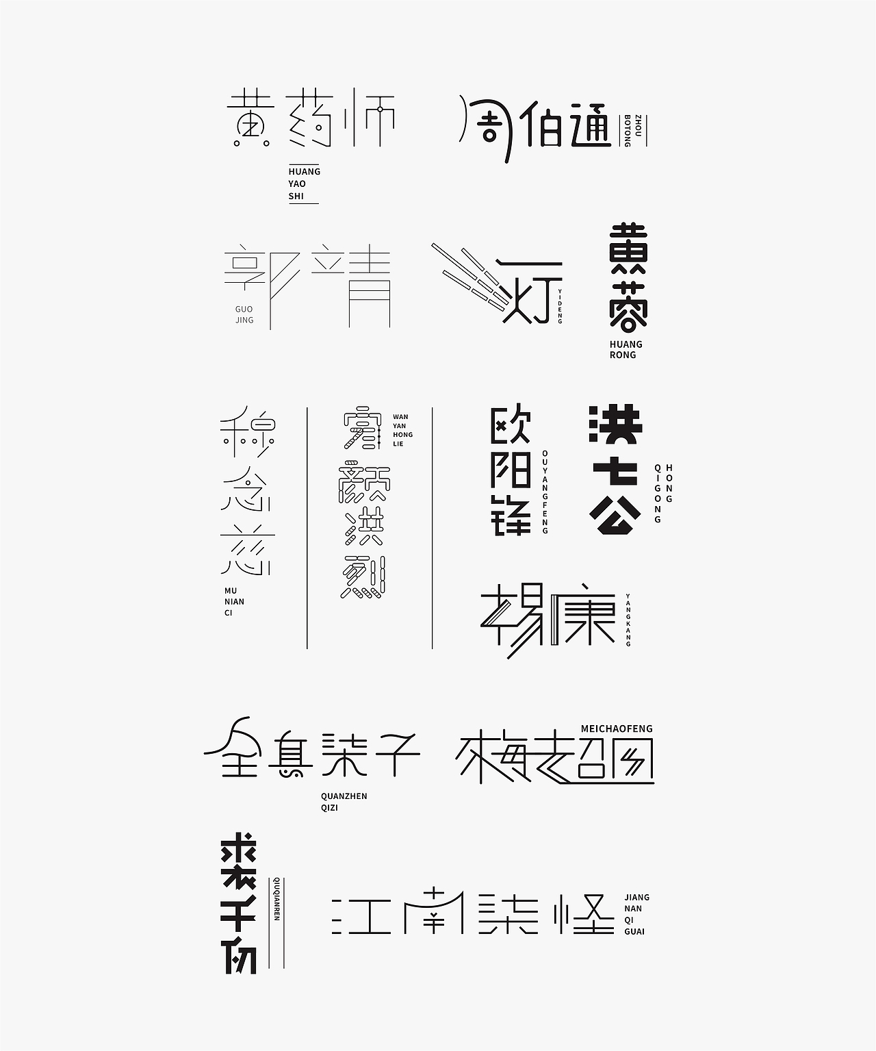 一组武侠人物字体