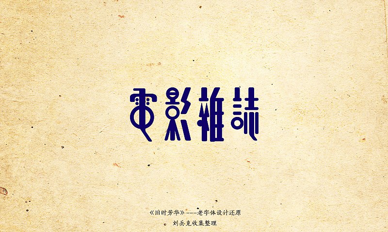 《旧时芳华》---老字体设计还原(C,74-106) 