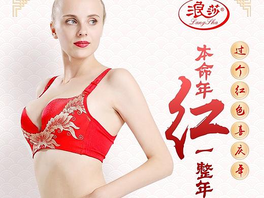 浪莎本命年大红文胸