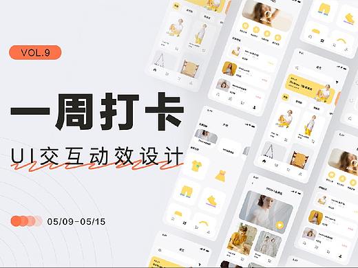 【野仙ELSIE】第9期 一周打卡UI交互动效 | 即时设计