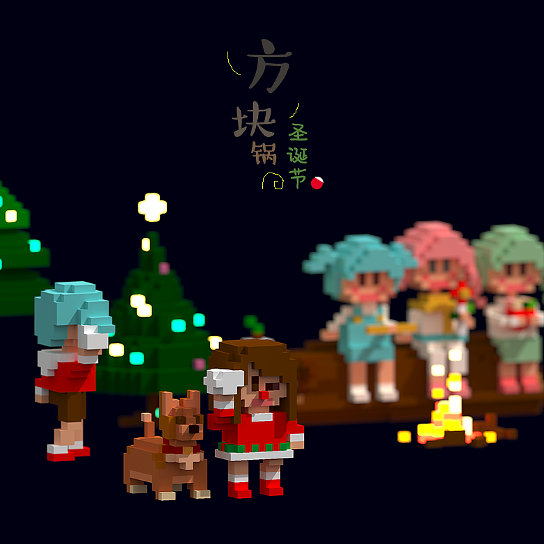MagicaVoxel我的圣诞节主题方块小世界（图ZOTgyMTc4ODg=） - 像素画 - 站酷设计师方块锅原创素材 - 站酷ZCOOL