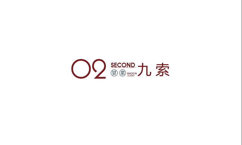 九索logo提案