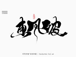 字体设计