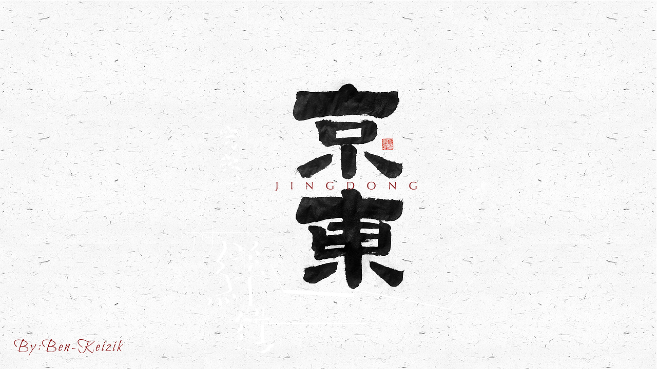 自言字语 —— 一组手写毛笔字（图ZMjMyNzAwOTky） - 字体/字形 - 站酷设计师祺壹原创素材 - 站酷ZCOOL