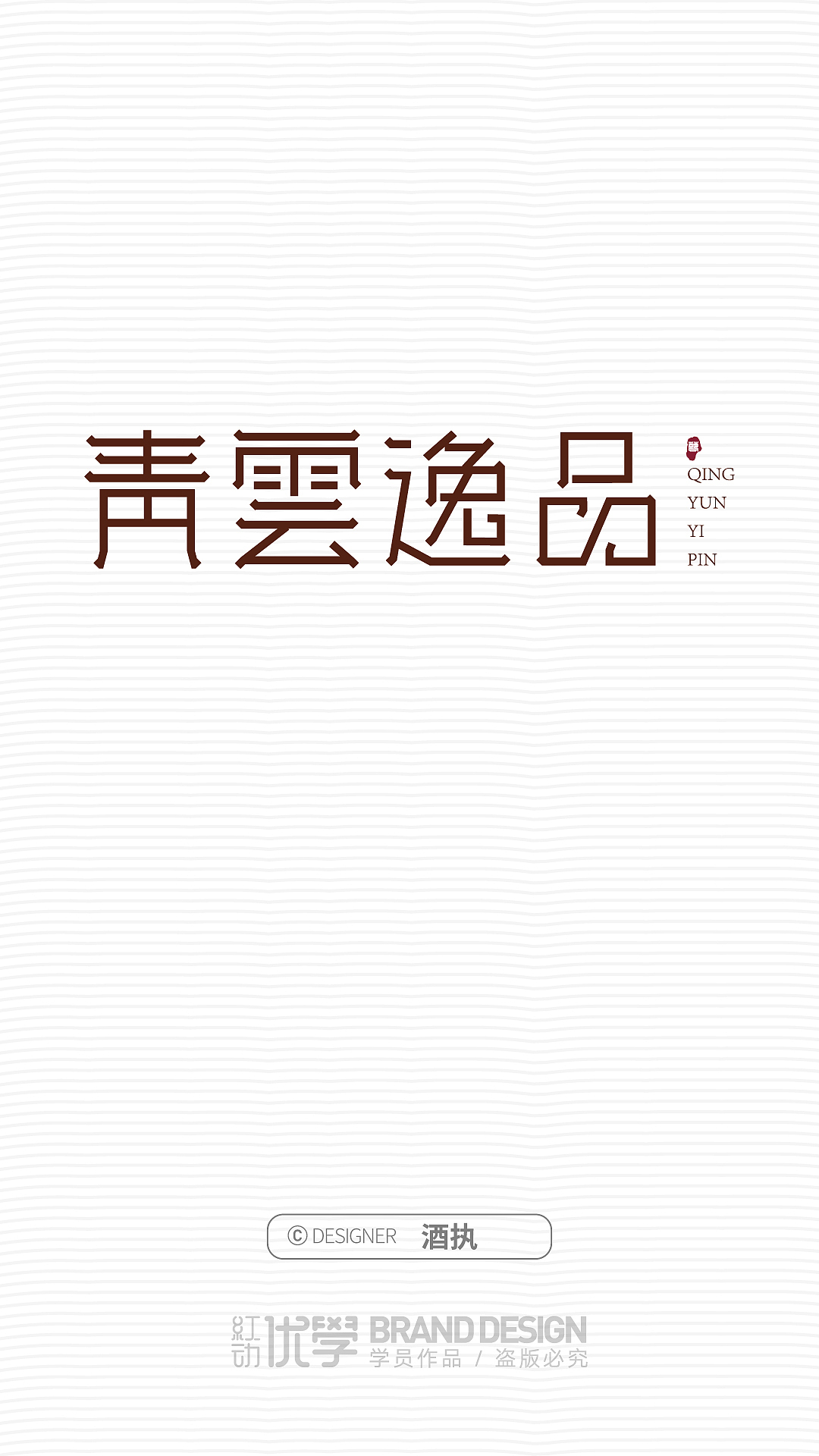 字体设计作品（图ZMjY2MTUwNDI0） - 字体/字形 - 站酷设计师平面大师A原创素材 - 站酷ZCOOL