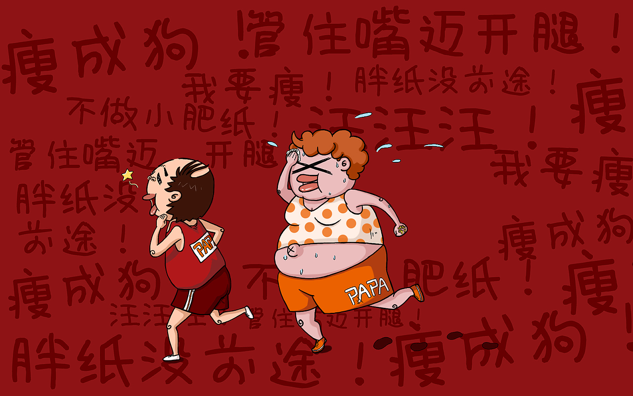 全民减肥运动（图ZMjU2MTAzMDg=） - 商业插画 - 站酷设计师我是歪酱原创素材 - 站酷ZCOOL