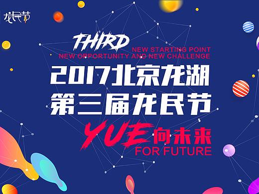 2017北京龙湖第三届龙民节