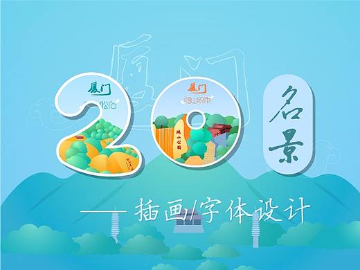 厦门20名景插画字体设计
