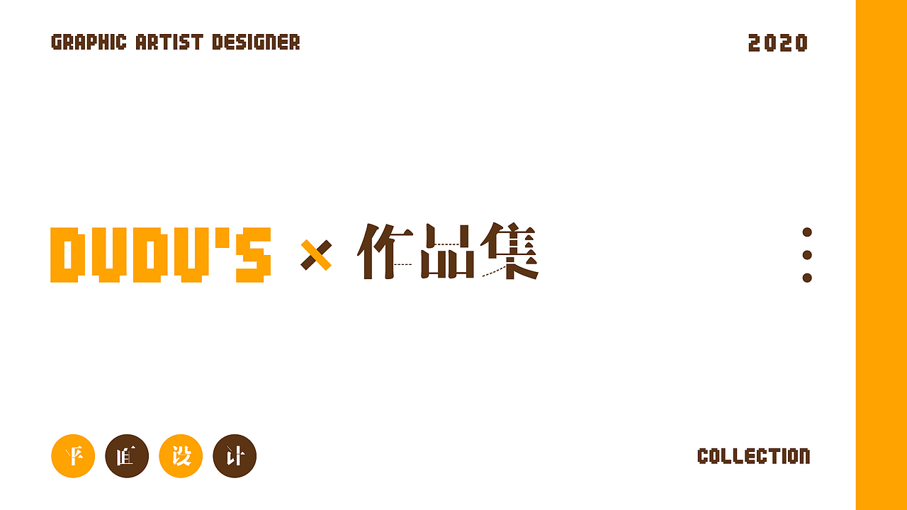 2020作品集（图ZMjEzMjk5MTA0） - 其他平面 - 站酷设计师小呀么小金鱼儿原创素材 - 站酷ZCOOL