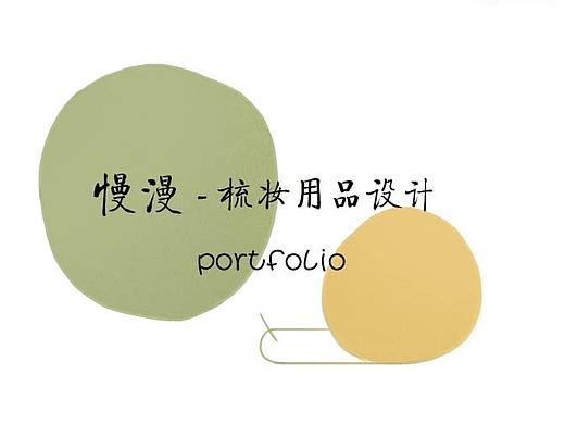 慢漫--梳妆用品仿生设计