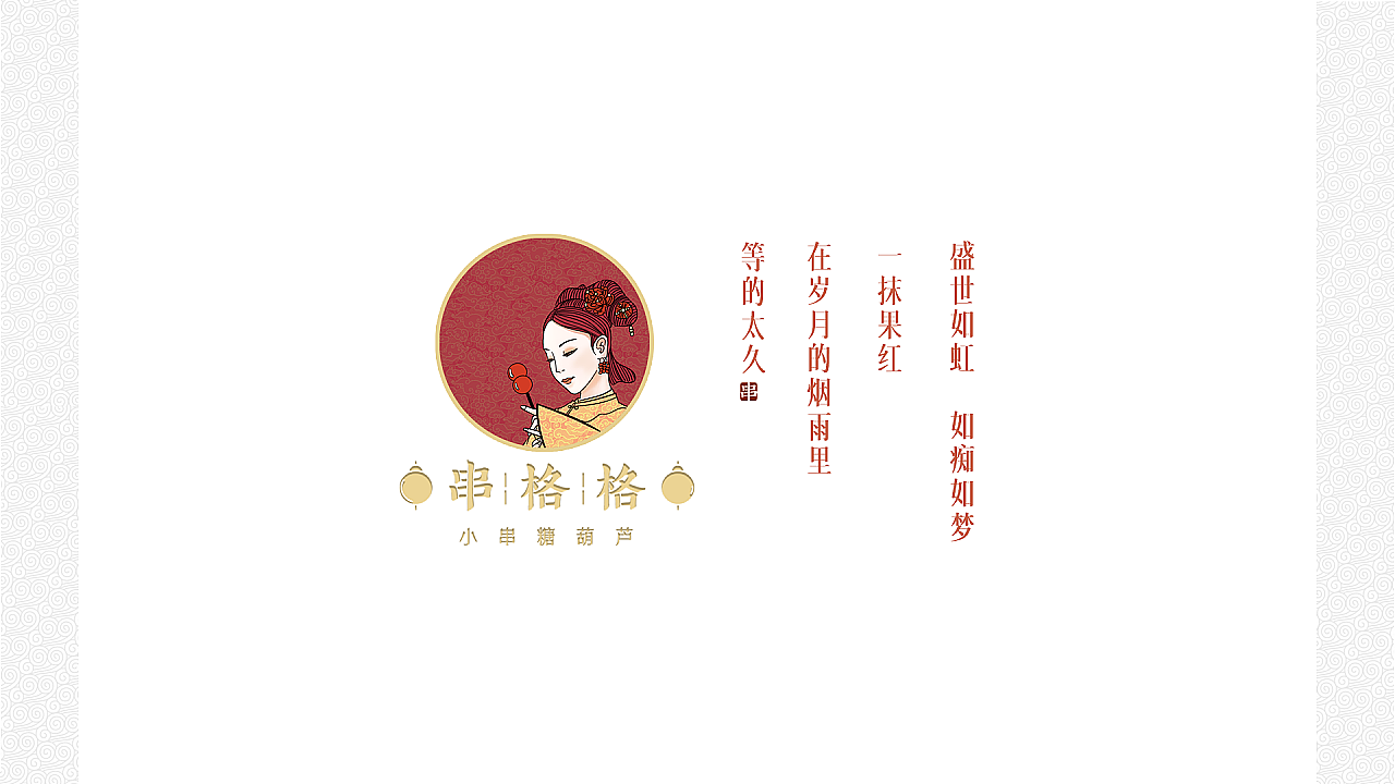串格格小串糖葫芦 | 品牌视觉形象设计(图ZMjcxNTM3NTE2) - 商业插画 - 站酷设计师ZR子然设计原创素材 - 站酷ZCOOL