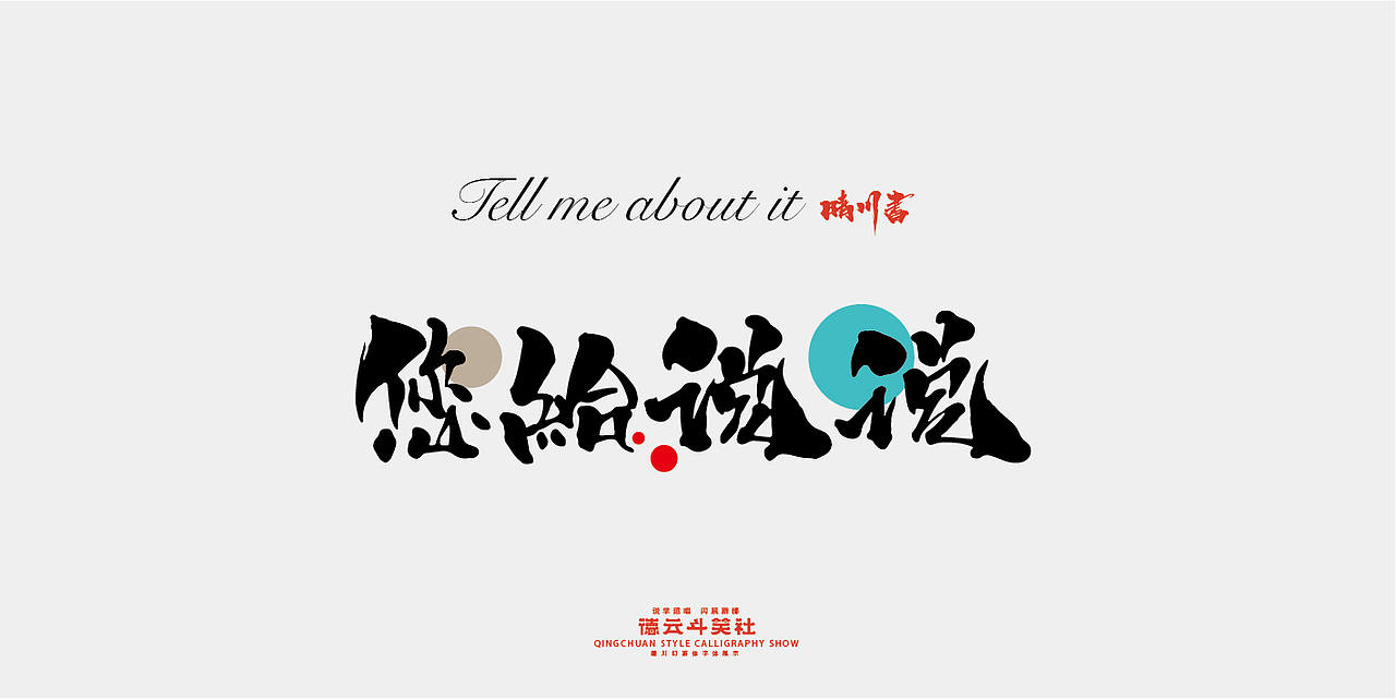 德云斗笑色专题-晴川造字