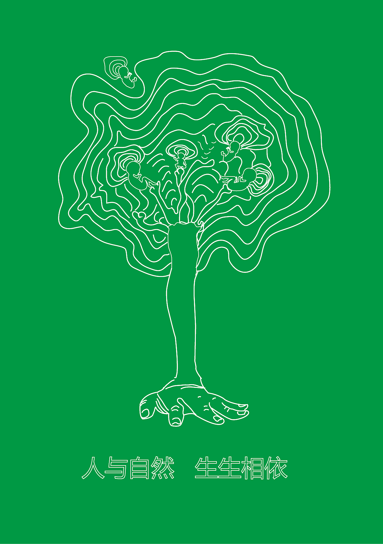 人与自然生生相惜|平面|宣传物料|狐狸煮_原创作品-站酷zcool