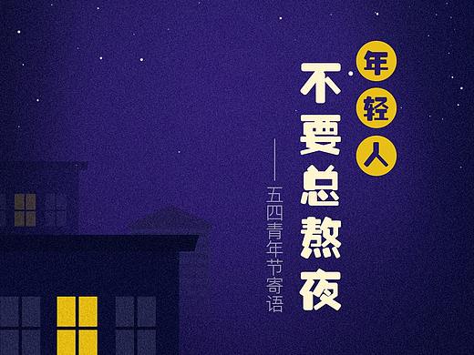 五四青年节寄语