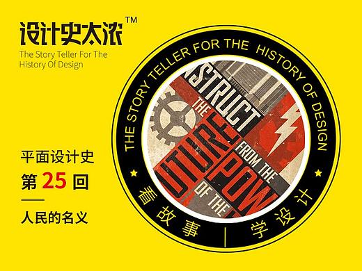 平面设计史25回：以人民的名义设计｜设计史太浓