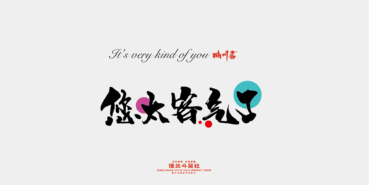德云斗笑色专题-晴川造字（图ZMjcyNDM1NDIw） - 字体/字形 - 站酷设计师晴川造字原创素材 - 站酷ZCOOL