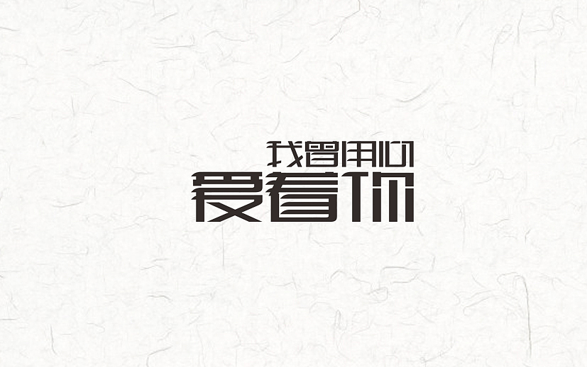 又近半年了(图ZNDgxNDAwNDA=) - 字体/字形 - 站酷设计师漫漫设计路原创素材 - 站酷ZCOOL