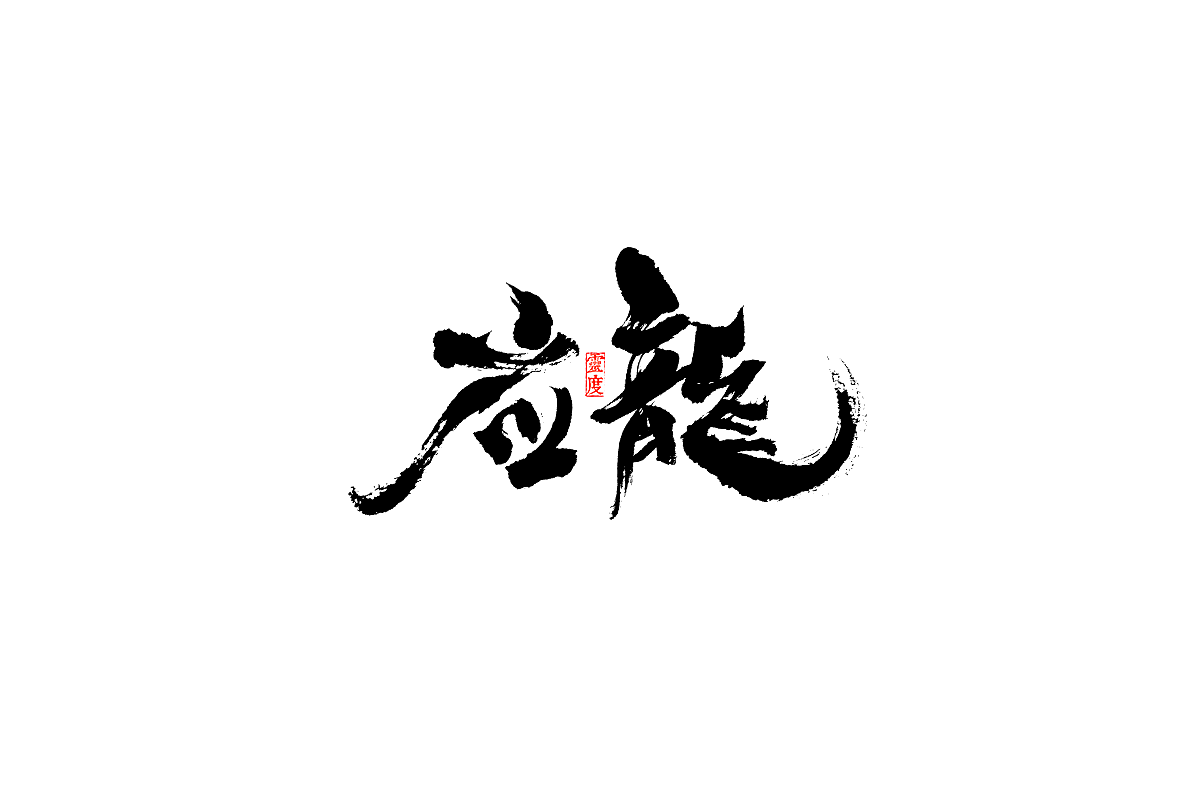 【灵度】毛笔字体 | 简单点（图ZOTQ1MjA0NTY=） - 字体/字形 - 站酷设计师凌渡_Future原创素材 - 站酷ZCOOL