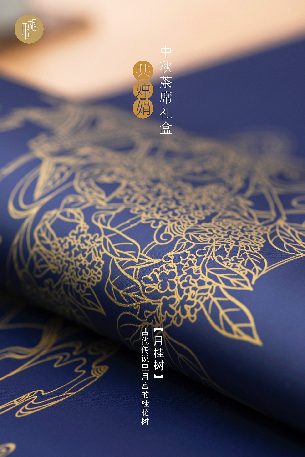 形相轻奢描金茶席-中秋.共婵娟