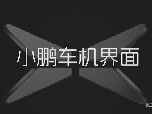 小鹏车机（个人主页-ZNzA1MzAwMTY=） - 其他UI - 站酷设计师王哪里跑呀原创素材 - 站酷ZCOOL