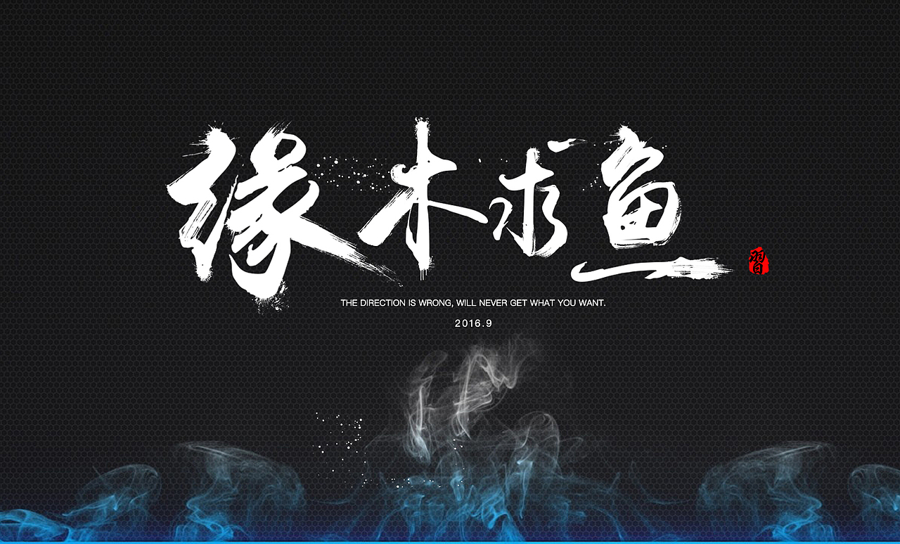 毛笔字练习（图ZNTk5NjgzNDA=） - 字体/字形 - 站酷设计师隐居沙漠的鱼原创素材 - 站酷ZCOOL