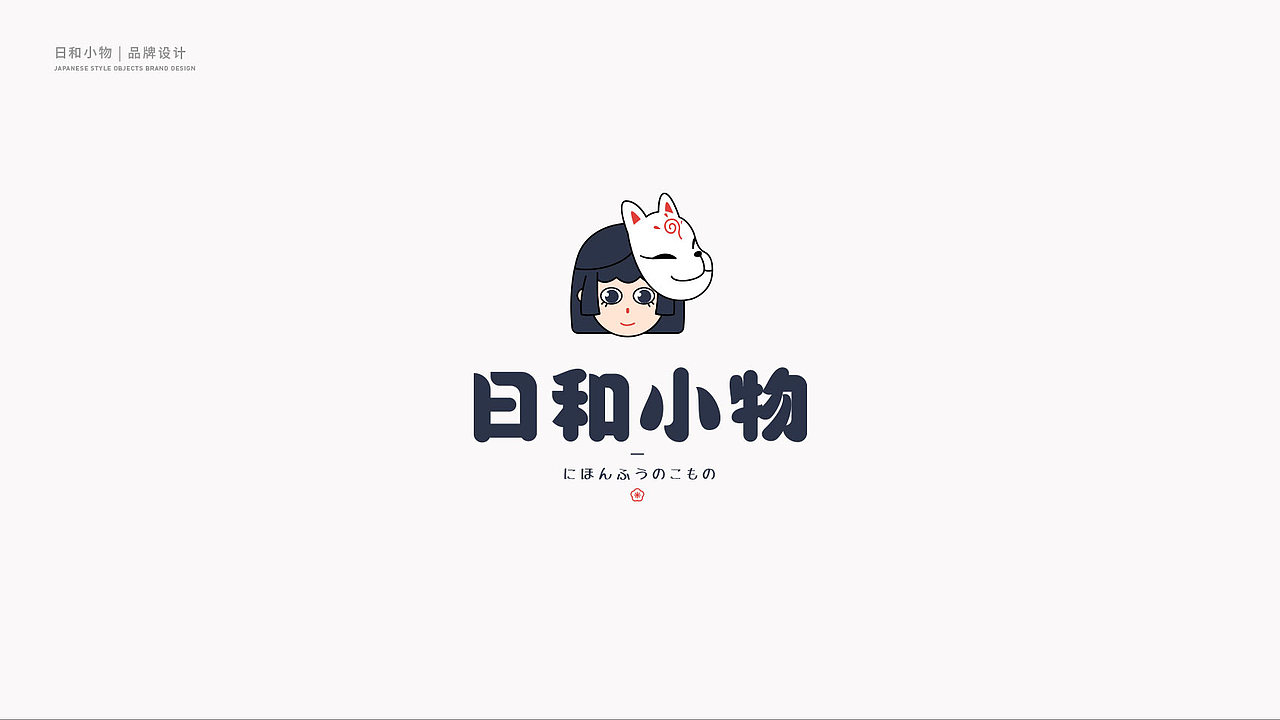 品牌设计|日和小物