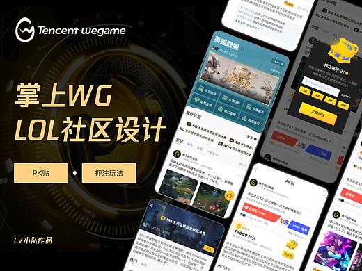 掌上wagame---LOL社区体验设计升级