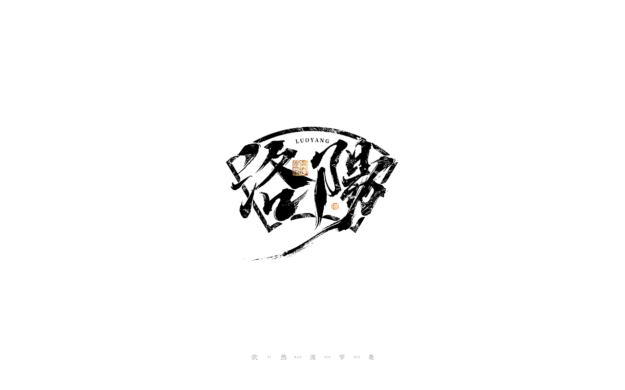 中国汉字记 ▪ 依然浚（图ZMjc4MzIwMjk2） - 字体/字形 - 站酷设计师依然浚原创素材 - 站酷ZCOOL