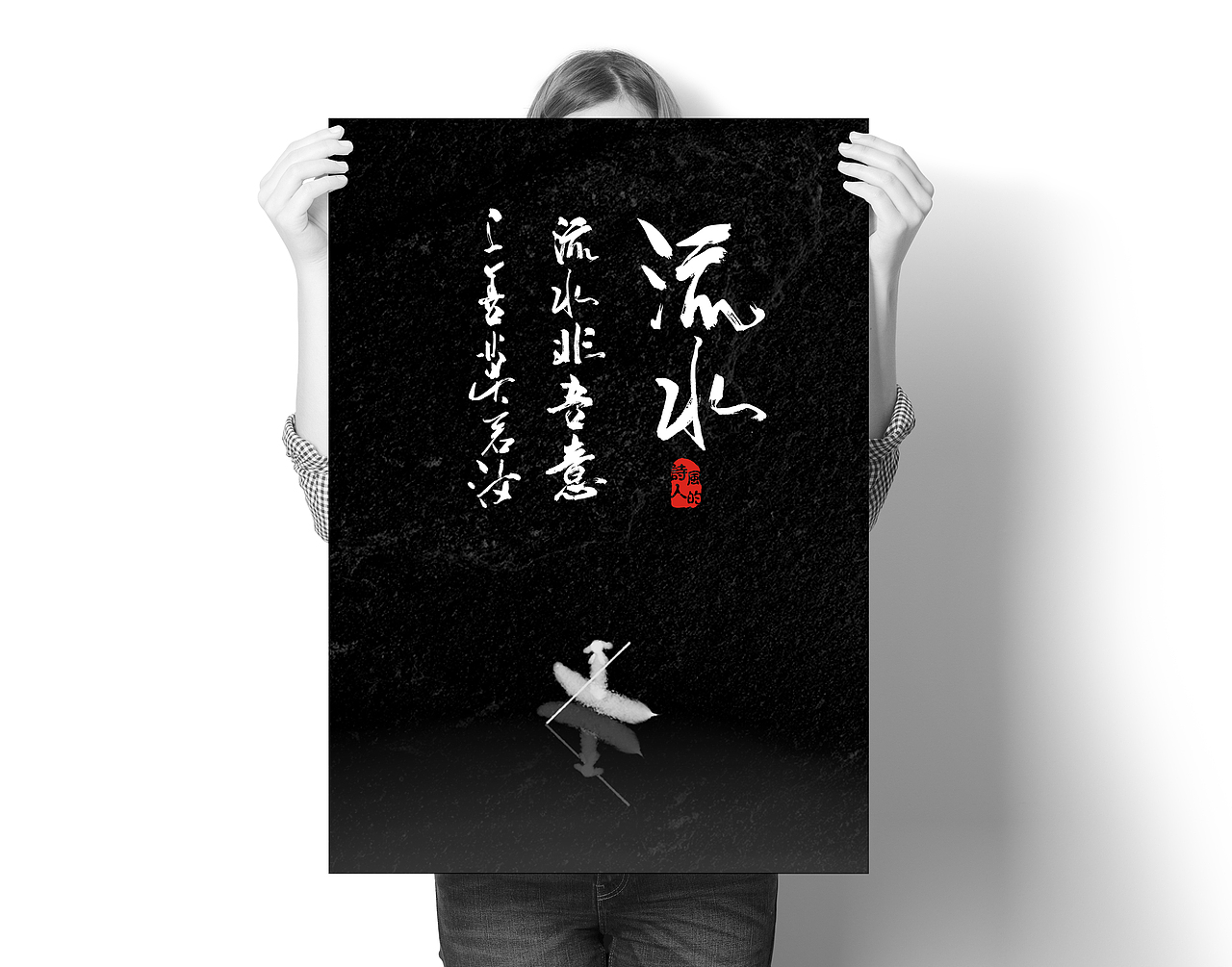 《书法字记第一篇》·风的诗人（图ZNjY4MTA1NDA=） - 海报 - 站酷设计师风的诗人原创素材 - 站酷ZCOOL