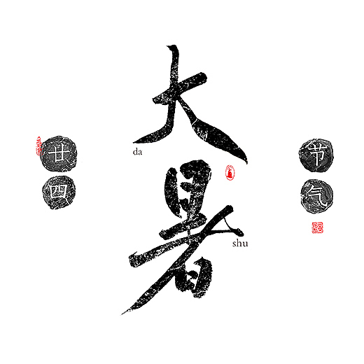 手写-二十四节气-几米字造